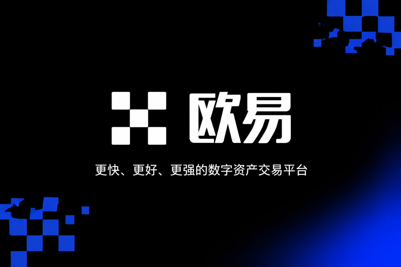 欧交易所app官网安装官方App界面